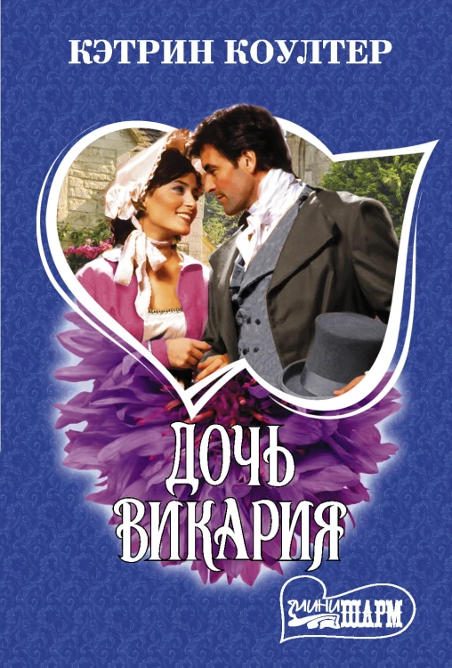 Дочь викария