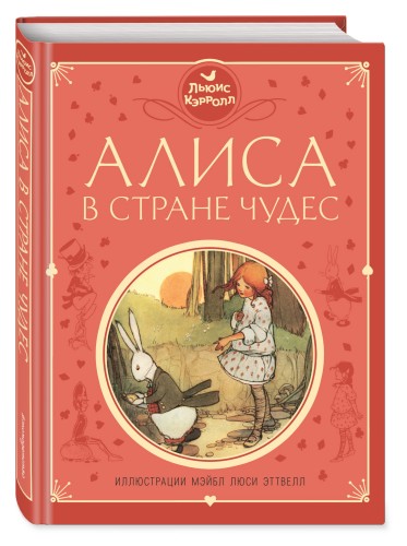 Алиса в Стране чудес (ил. М. Эттвелл)