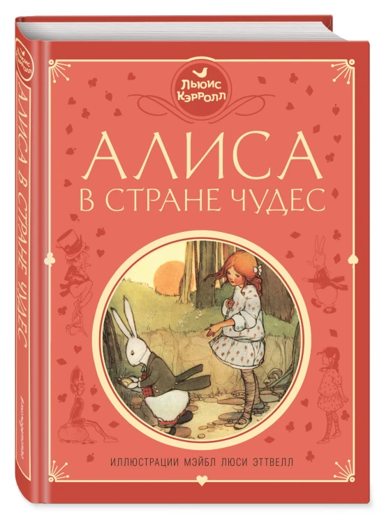 Алиса в Стране чудес (ил. М. Эттвелл)