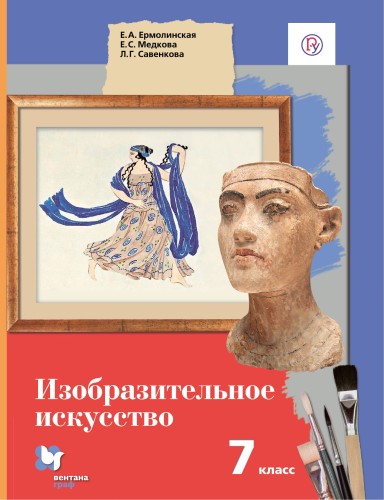 Изобразительное искусство. 7 класс. Учебник.