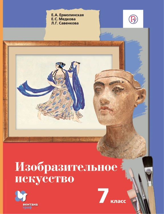 Изобразительное искусство. 7 класс. Учебник.