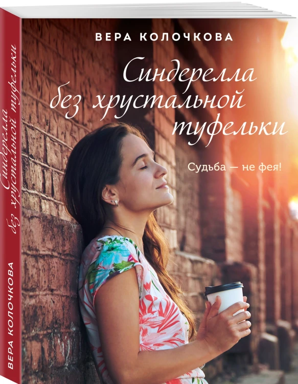 Синдерелла без хрустальной туфельки
