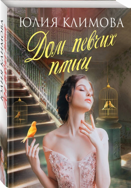Дом певчих птиц