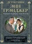 Тени прошлых грехов