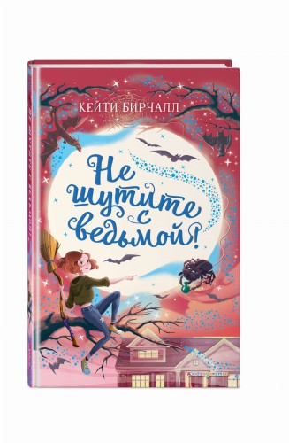 Не шутите с ведьмой! (выпуск 1)