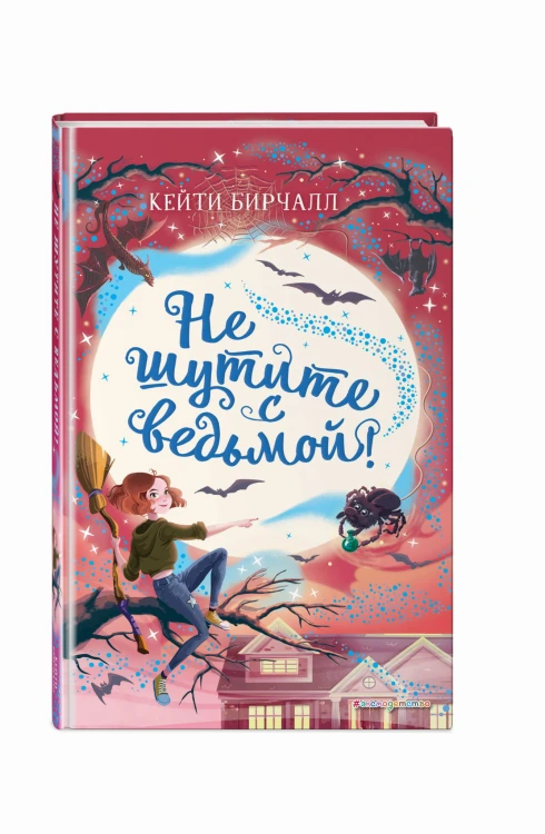 Не шутите с ведьмой! (выпуск 1)