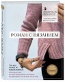 Роман с вязанием. Тысячи вещей по одной формуле. Руководство по интуитивному вязанию бесшовных плечевых изделий