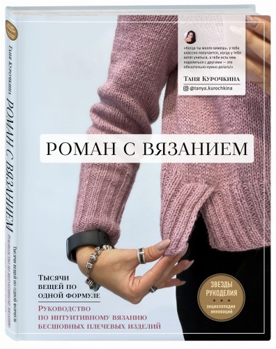 Роман с вязанием. Тысячи вещей по одной формуле. Руководство по интуитивному вязанию бесшовных плечевых изделий