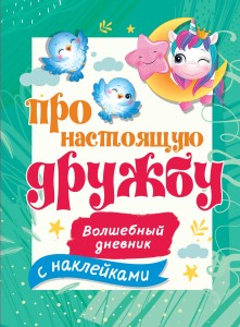 Про настоящую дружбу