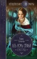 Азъ есмь Софья. Сестра