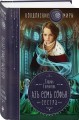 Азъ есмь Софья. Сестра