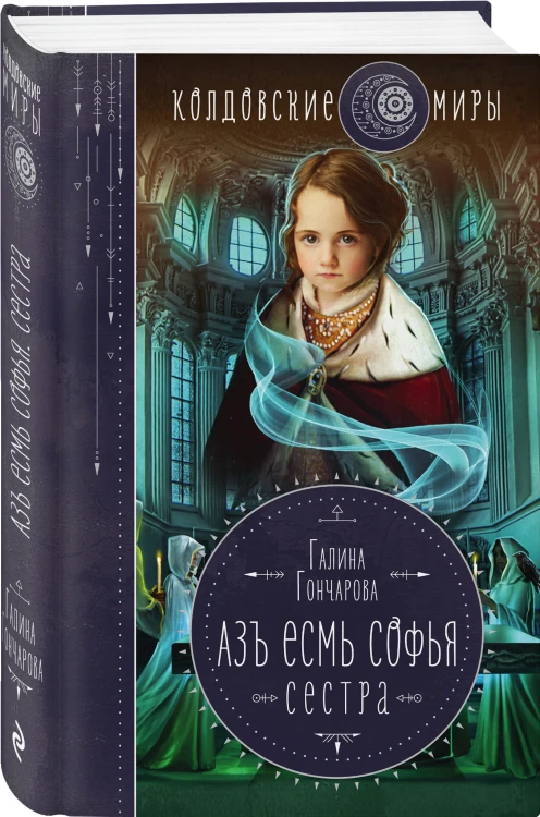 Азъ есмь Софья. Сестра