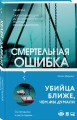 Смертельная ошибка