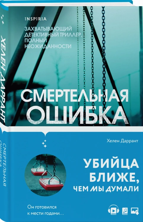 Смертельная ошибка