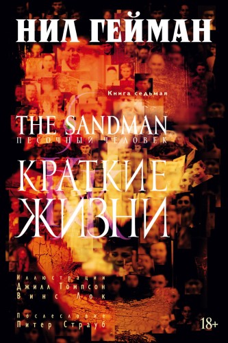 The Sandman. Песочный человек. Кн.7. Краткие жизни