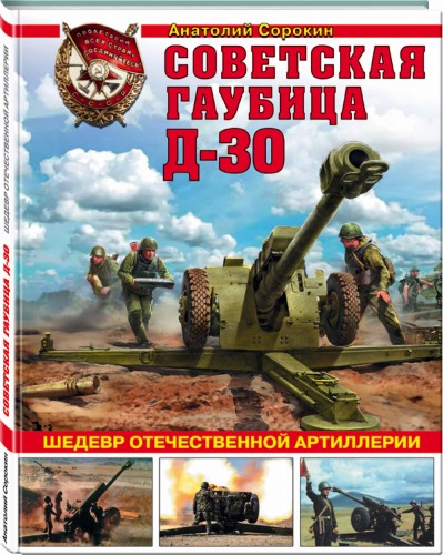 Советская гаубица Д-30. Шедевр отечественной артиллерии