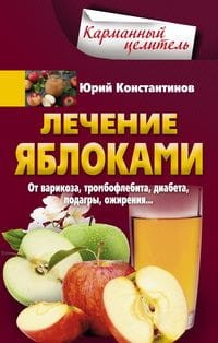 Лечение яблоками. От варикоза, тромбофлебита, диабета, подагры, ожирения.