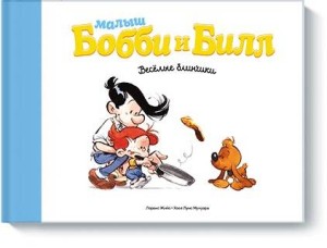 Малыш Бобби и Билл. Весёлые блинчики
