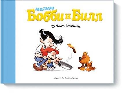 Малыш Бобби и Билл. Весёлые блинчики