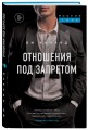 Отношения под запретом