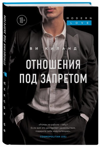 Отношения под запретом