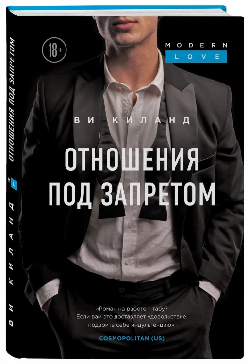 Отношения под запретом
