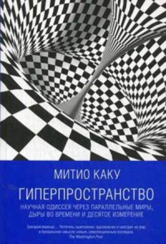 Гиперпространство: научная одиссея через параллельные миры, дыры во времени и десятое измерение