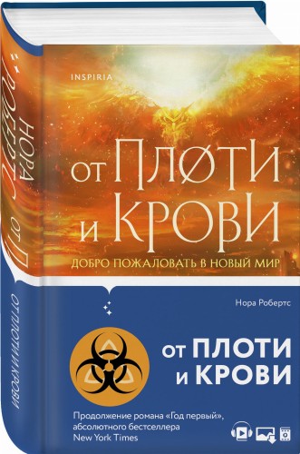 От плоти и крови
