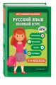 Русский язык. Полный курс. 1-5 классы