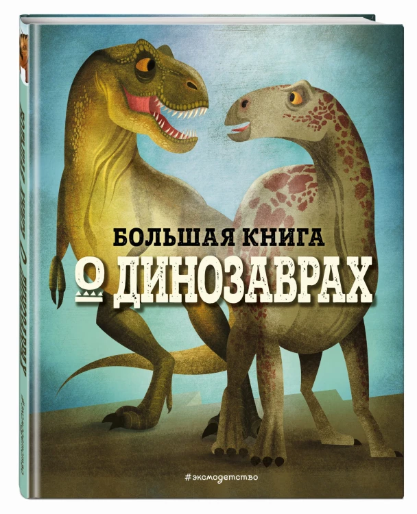 БОЛЬШАЯ КНИГА О ДИНОЗАВРАХ