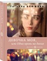 Девочка моя, или Одна кровь на двоих