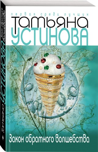 Закон обратного волшебства