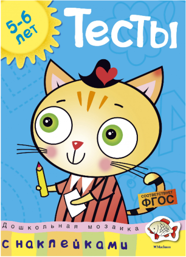 Screenshot_2020-05-14 Купить книгу «Тесты (5-6 лет) (с наклейками)», Ольга Земцова Издательство «Махаон», ISBN 978-5-389-05[...].png