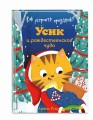 Как устроить праздник? Усик и рождественское чудо (ил. М. Гранжирар)