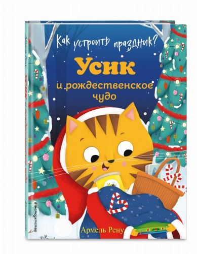 Как устроить праздник? Усик и рождественское чудо (ил. М. Гранжирар)