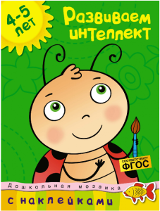 Развиваем интеллект. 4-5 лет (с наклейками)