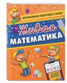 Живая математика