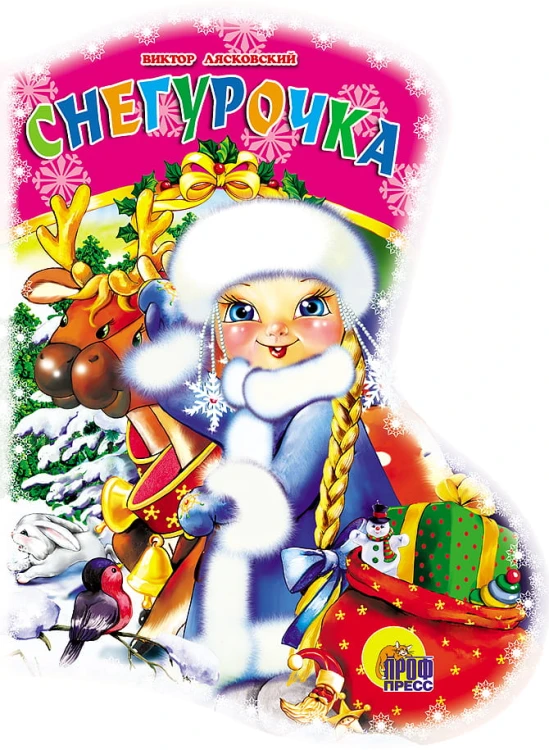 Снегурочка
