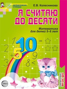 Я считаю до десяти Раб.тет.д/детей 5-6 лет ФГОС ДО