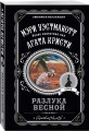 Разлука весной