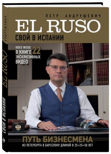 EL RUSO. СВОЙ в ИСПАНИИ