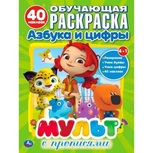 МУЛЬТМИКС . (ОБУЧАЮЩАЯ РАСКРАСКА С НАКЛЕЙКАМИ). ФОРМАТ: 215Х285ММ. ОБЪЕМ: 16 СТР. в кор.50шт