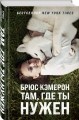 Там, где ты нужен