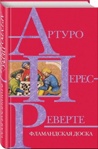 Фламандская доска