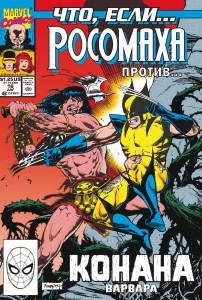 MARVEL: Что если?.. Росомаха против Конана