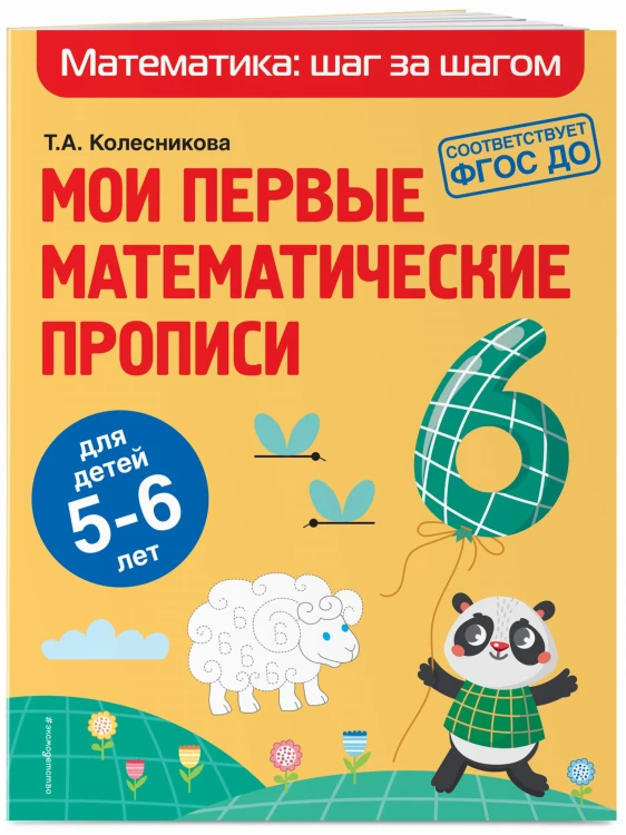 Мои первые математические прописи: для детей 5-6 лет