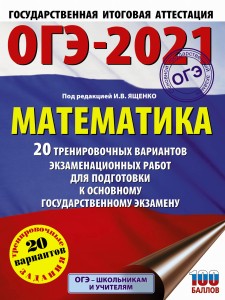 ОГЭ-2021. Математика (60х84/8) 20 тренировочных вариантов экзаменационных работ для подготовки к основному государственному экзамену