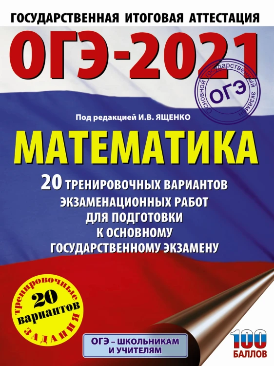 ОГЭ-2021. Математика (60х84/8) 20 тренировочных вариантов экзаменационных работ для подготовки к основному государственному экзамену