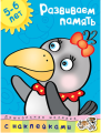 Screenshot_2020-05-15 Купить книгу «Развиваем память (5-6 лет)», Ольга Земцова Издательство «Махаон», ISBN 978-5-389-00671-3.png