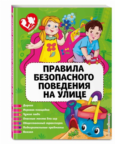 Правила безопасного поведения на улице
